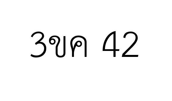 3ขค 42